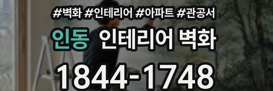 인동 인테리어 벽화