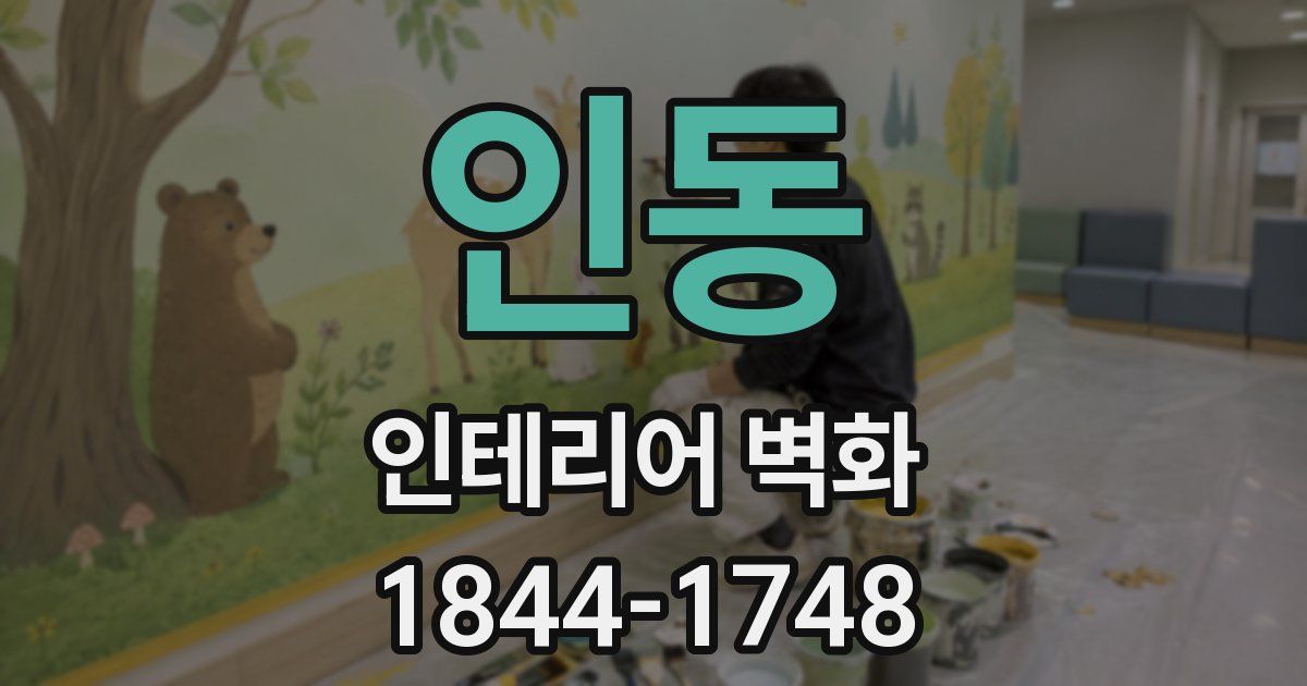 인동 인테리어 벽화