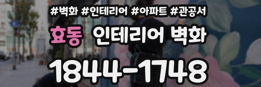 효동 인테리어 벽화