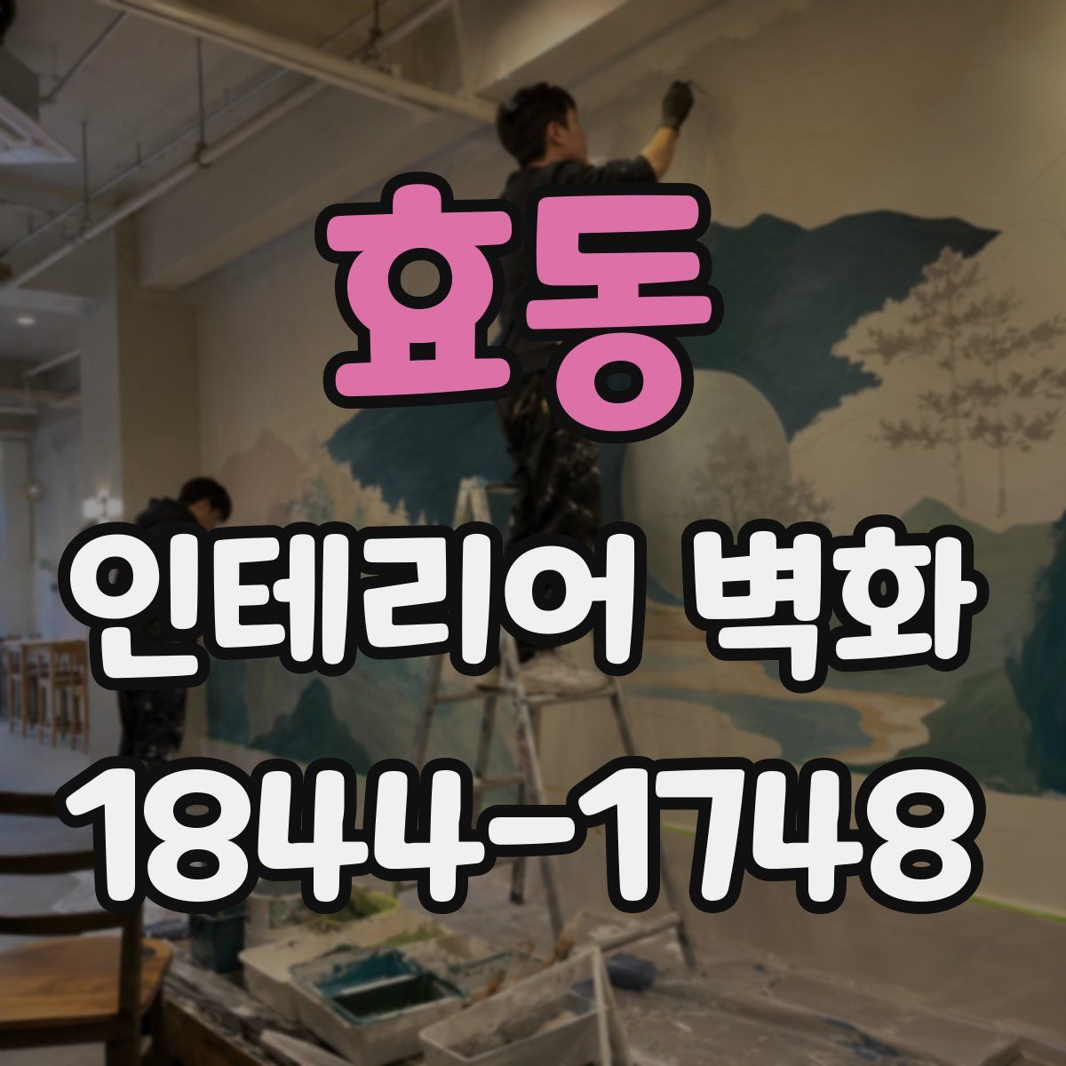 효동 인테리어 벽화