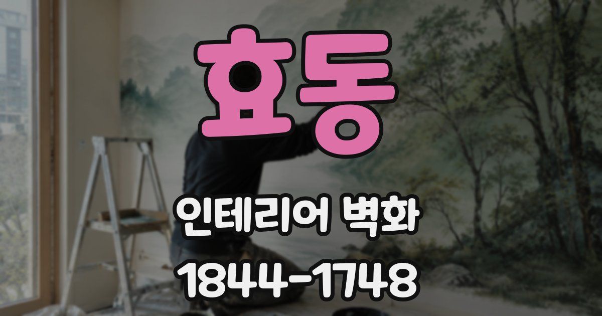 효동 인테리어 벽화