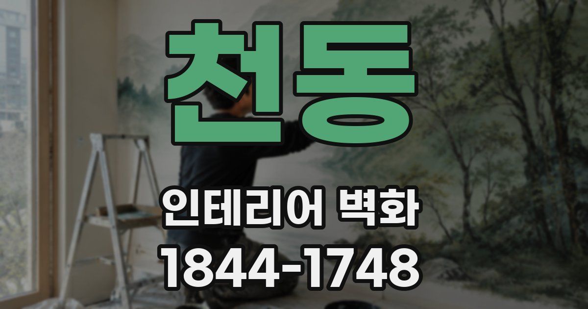 천동 인테리어 벽화