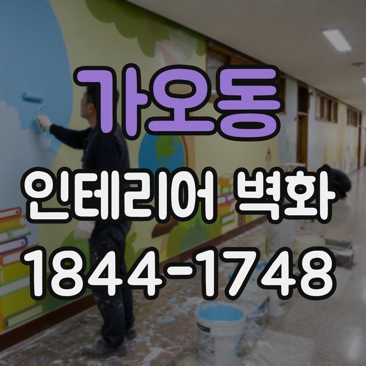 가오동 인테리어 벽화