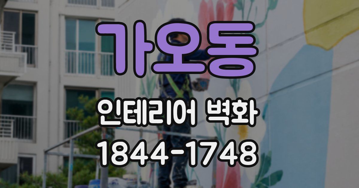 가오동 인테리어 벽화