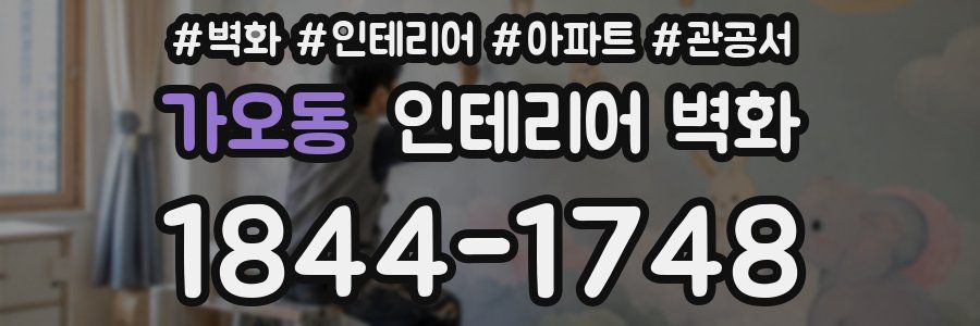 가오동 인테리어 벽화
