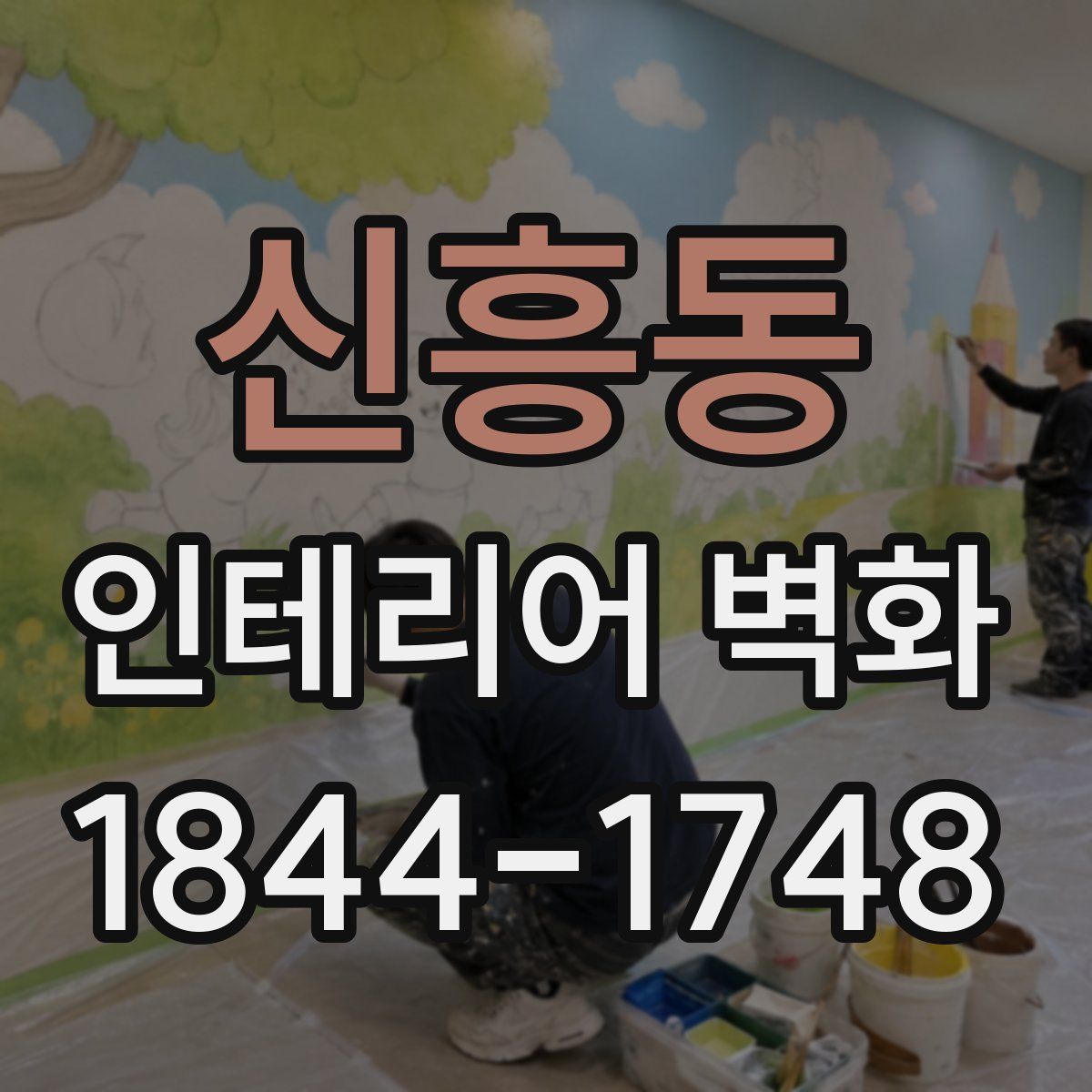 신흥동 인테리어 벽화