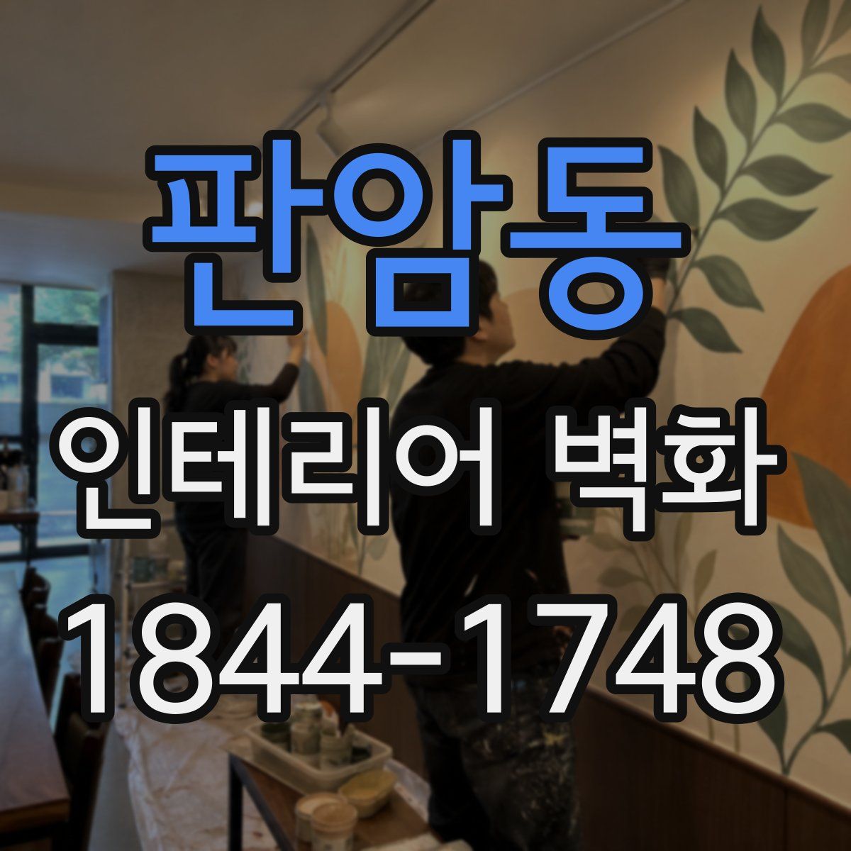 판암동 인테리어 벽화