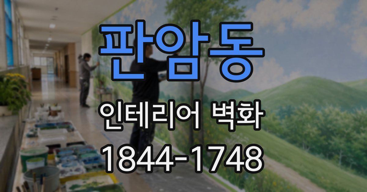 판암동 인테리어 벽화