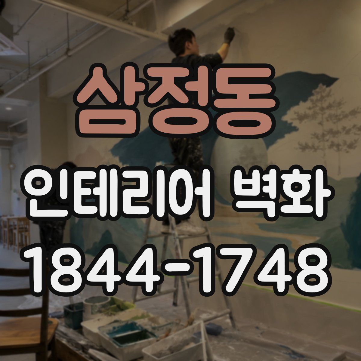 삼정동 인테리어 벽화