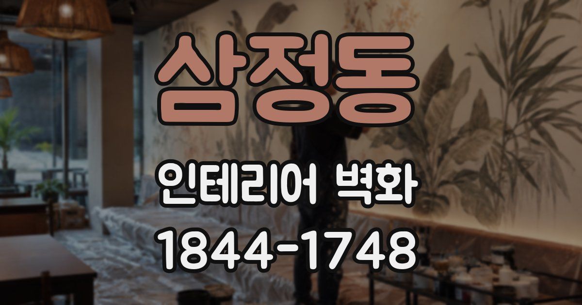 삼정동 인테리어 벽화