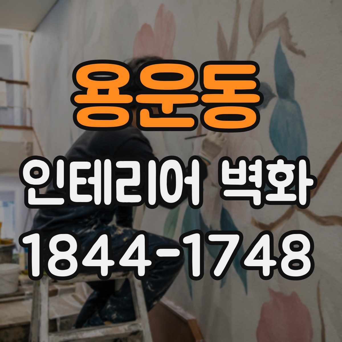 용운동 인테리어 벽화