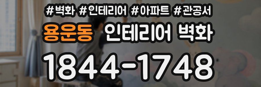 용운동 인테리어 벽화