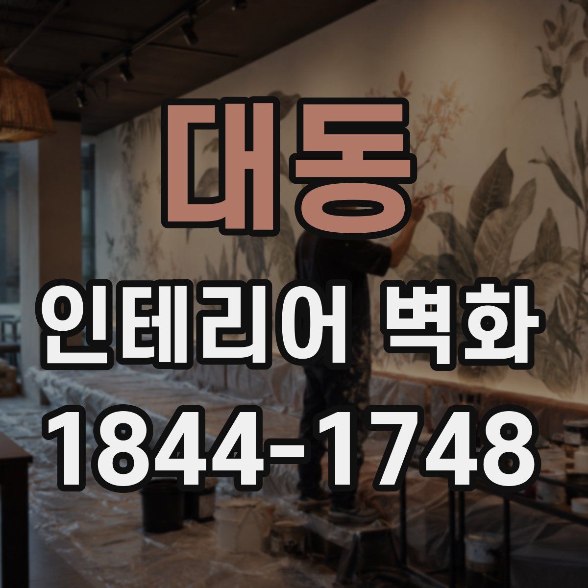 대동 인테리어 벽화