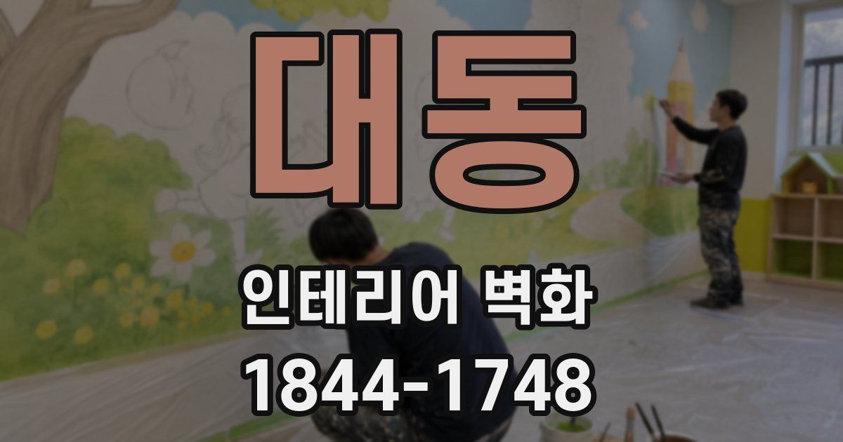 대동 인테리어 벽화