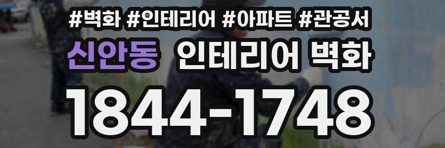 신안동 인테리어 벽화