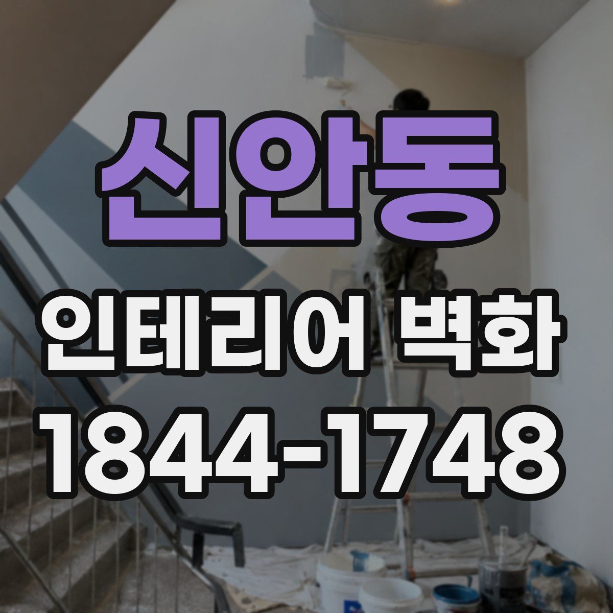 신안동 인테리어 벽화