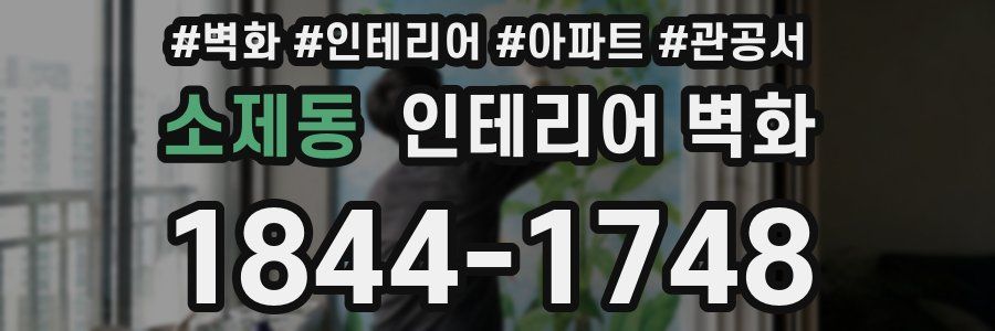 소제동 인테리어 벽화