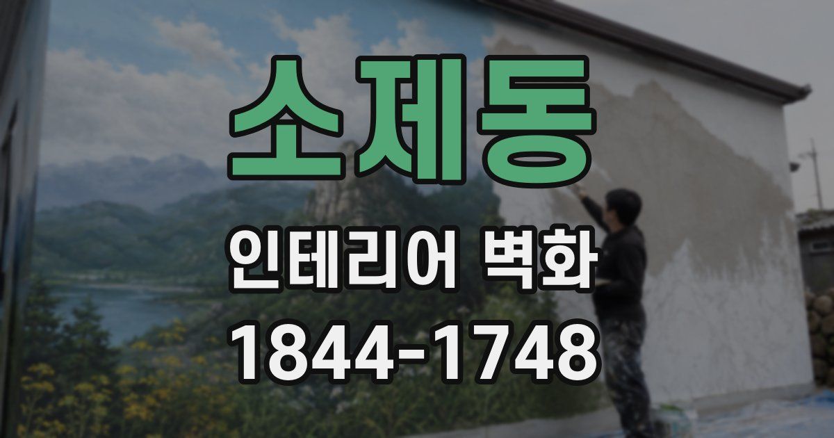 소제동 인테리어 벽화