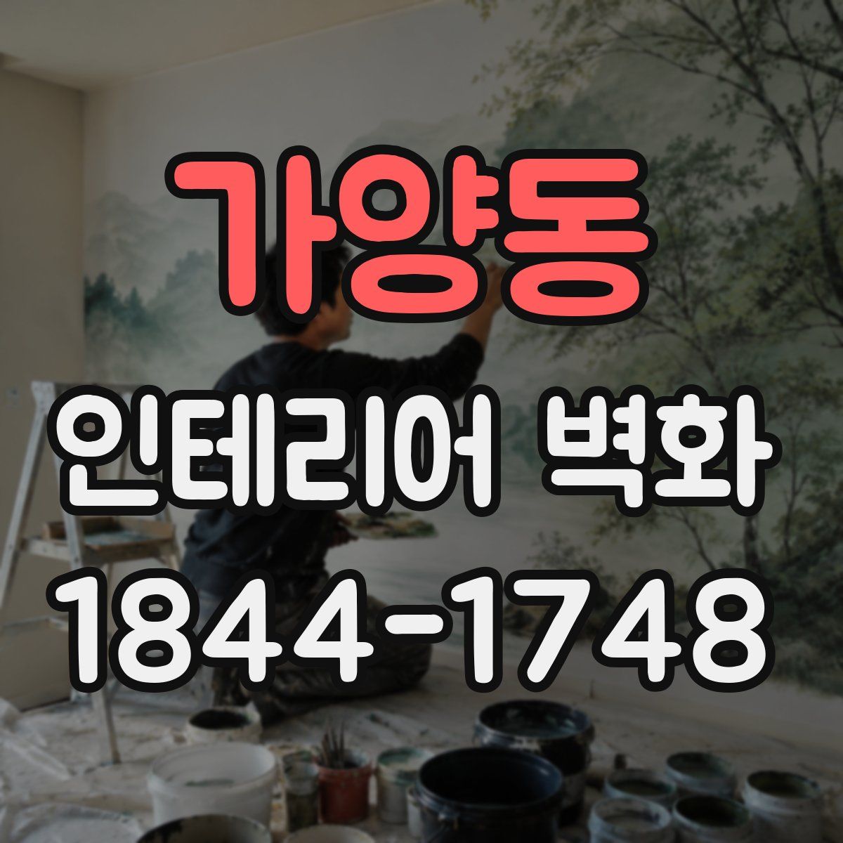 가양동 인테리어 벽화