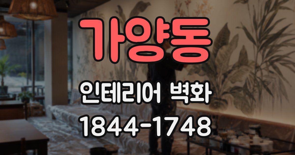 가양동 인테리어 벽화