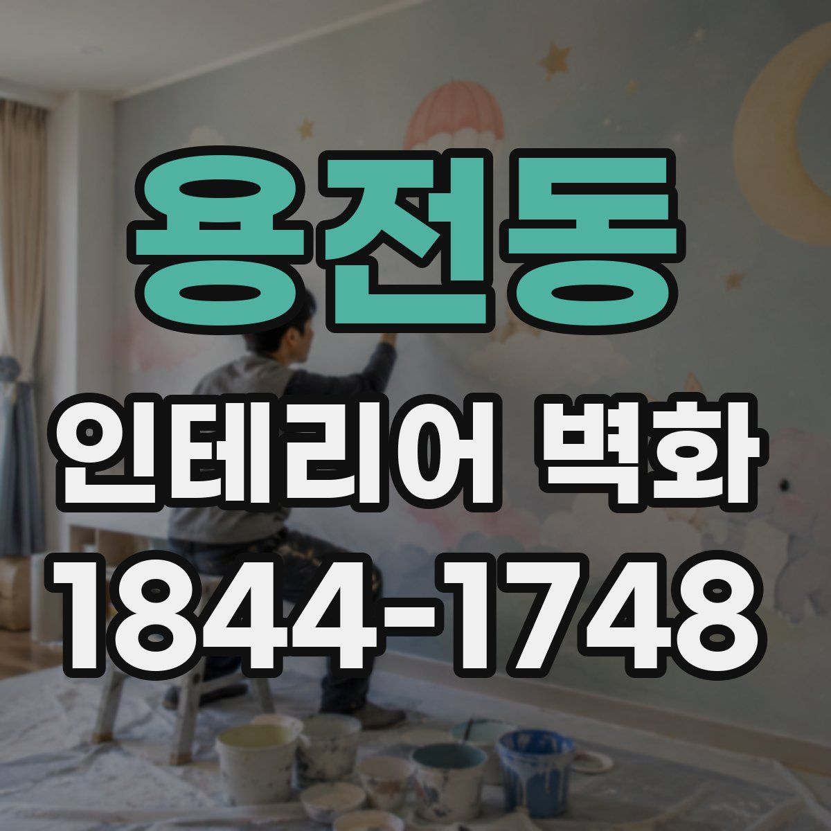 용전동 인테리어 벽화