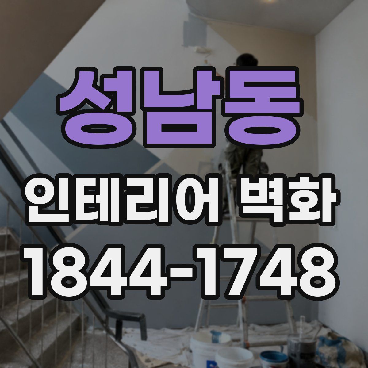 성남동 인테리어 벽화