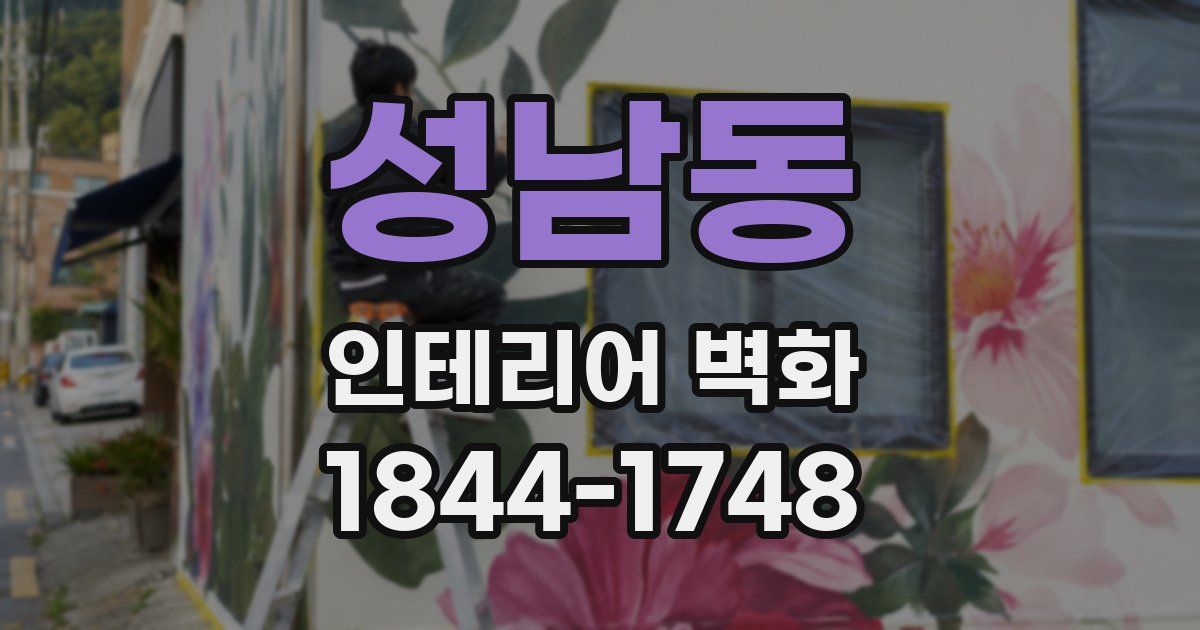 성남동 인테리어 벽화