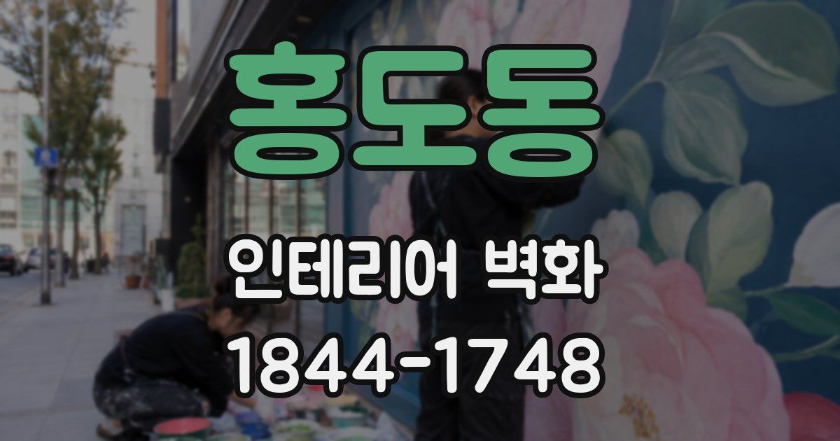 홍도동 인테리어 벽화
