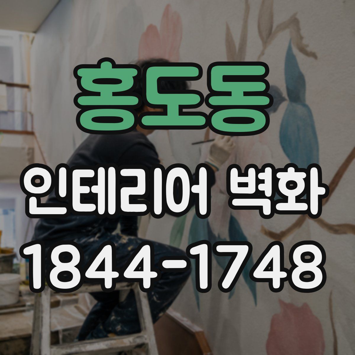 홍도동 인테리어 벽화