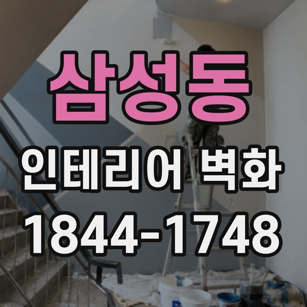 삼성동 인테리어 벽화 작은 공간에 알맞은 위치를 찾는 아이디어