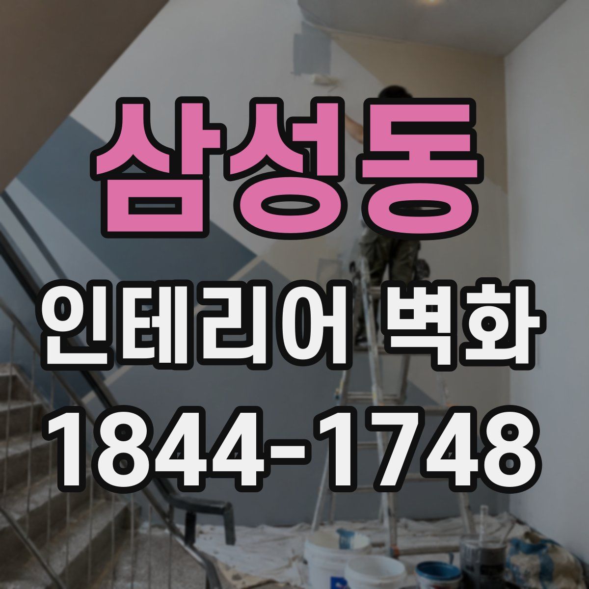 삼성동 인테리어 벽화