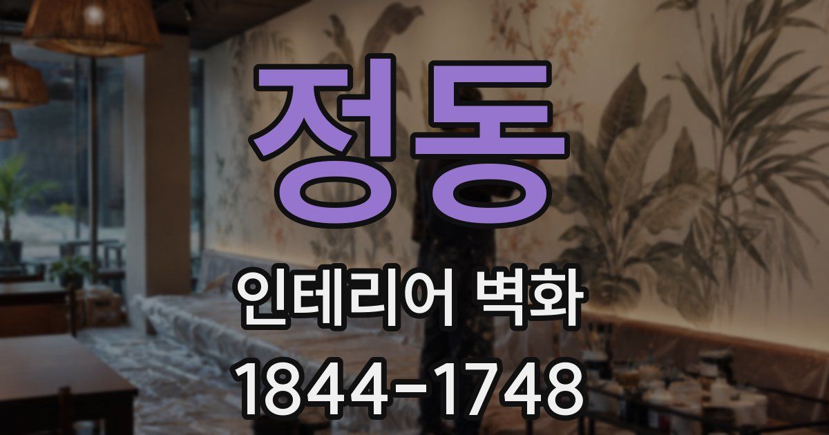정동 인테리어 벽화