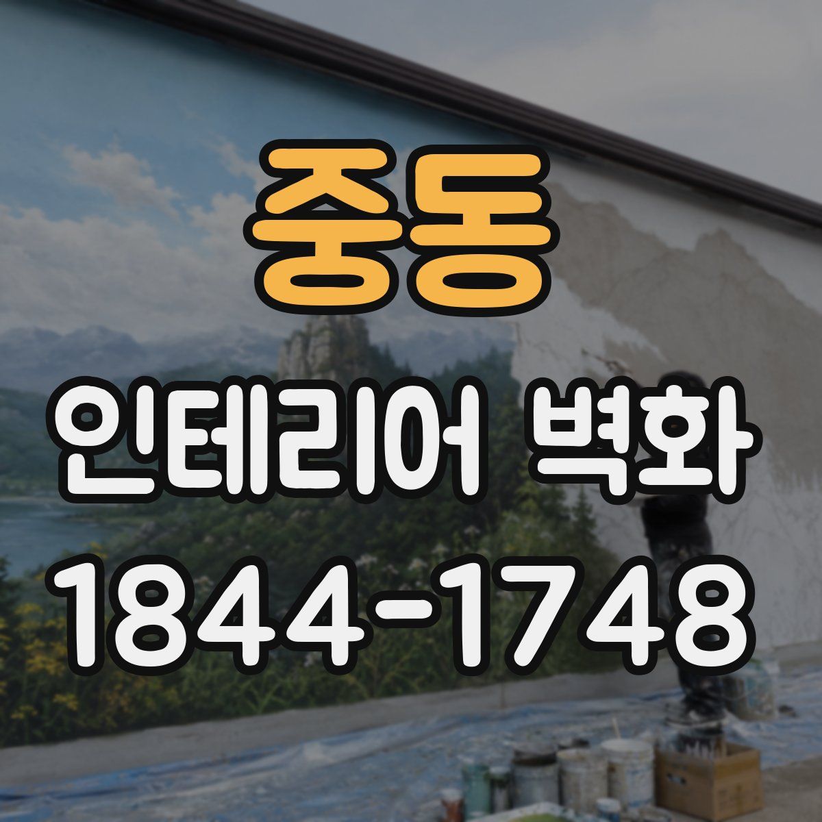 중동 인테리어 벽화
