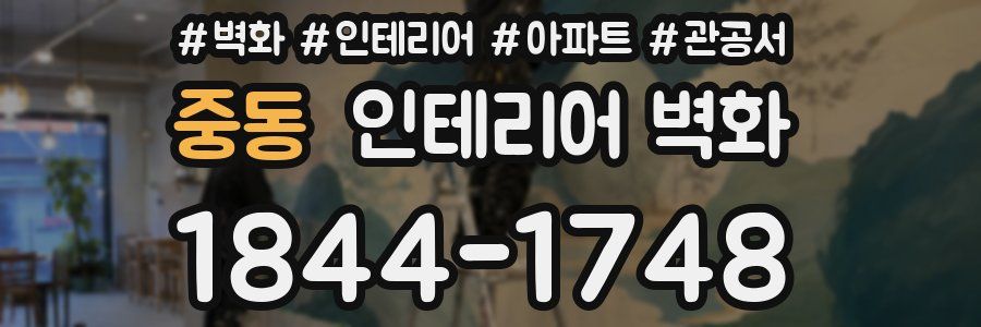 중동 인테리어 벽화
