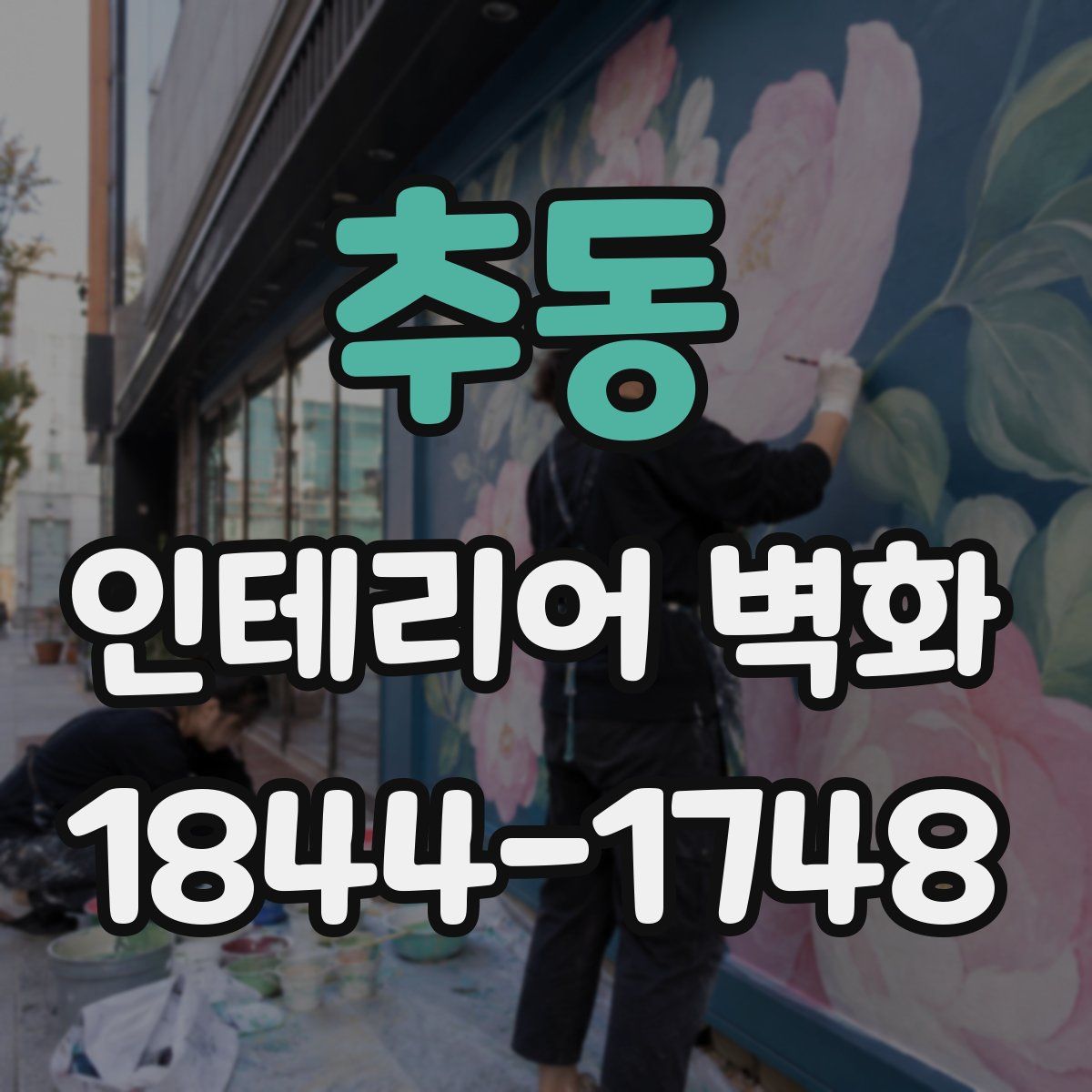추동 인테리어 벽화