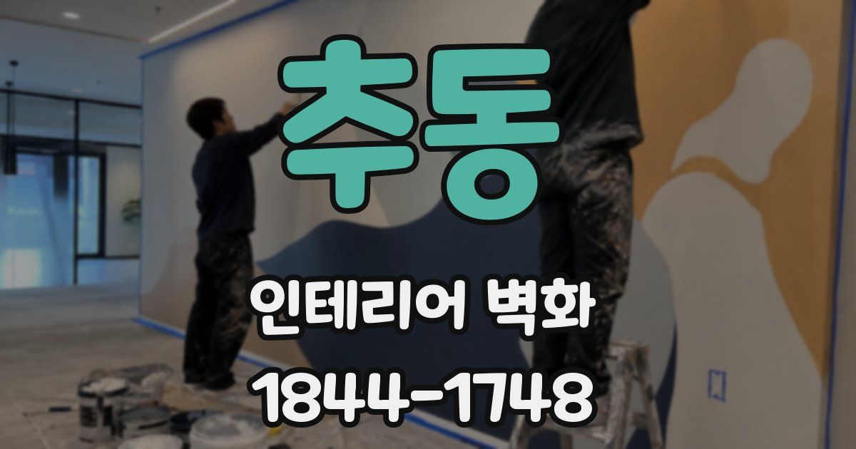 추동 인테리어 벽화