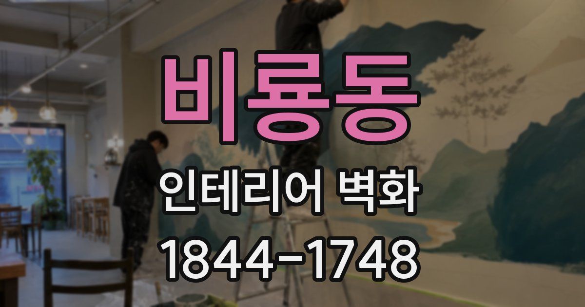 비룡동 인테리어 벽화