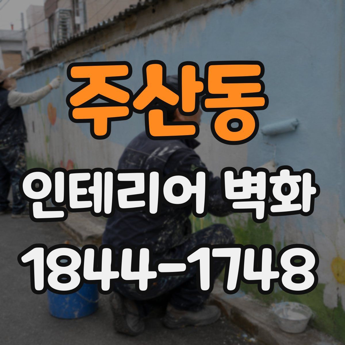 주산동 인테리어 벽화