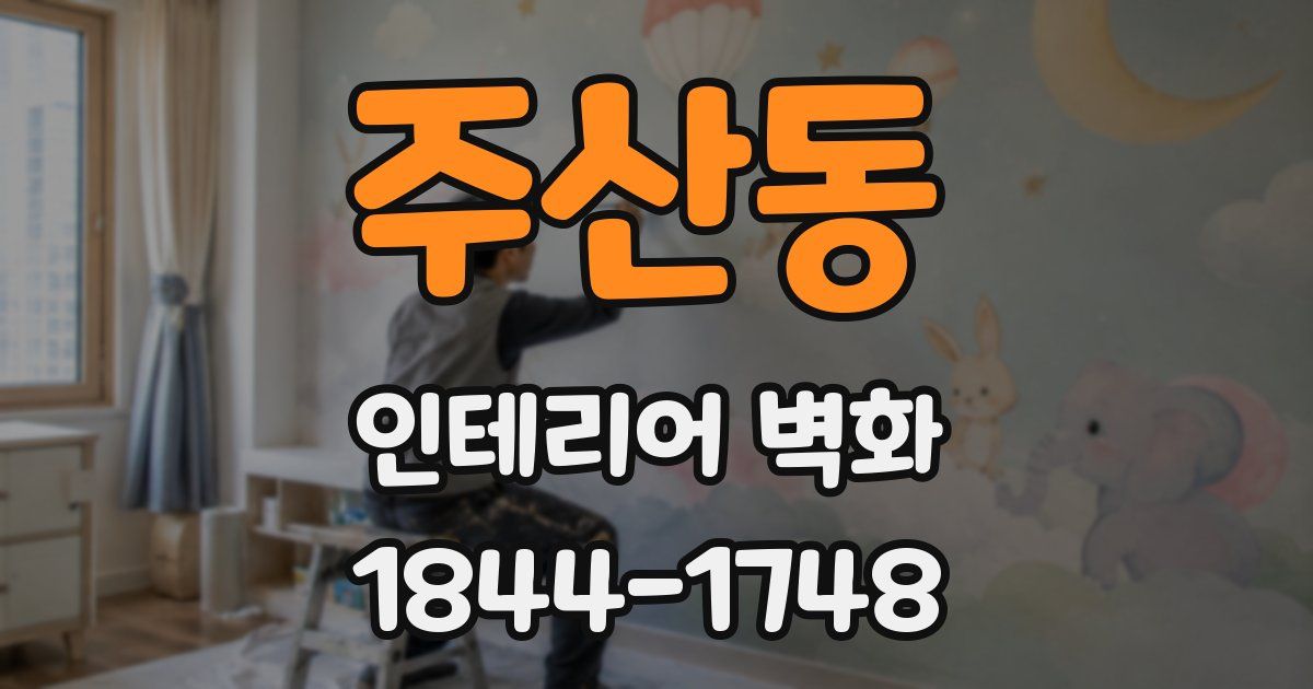 주산동 인테리어 벽화