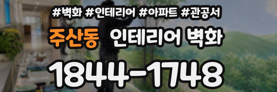 주산동 인테리어 벽화