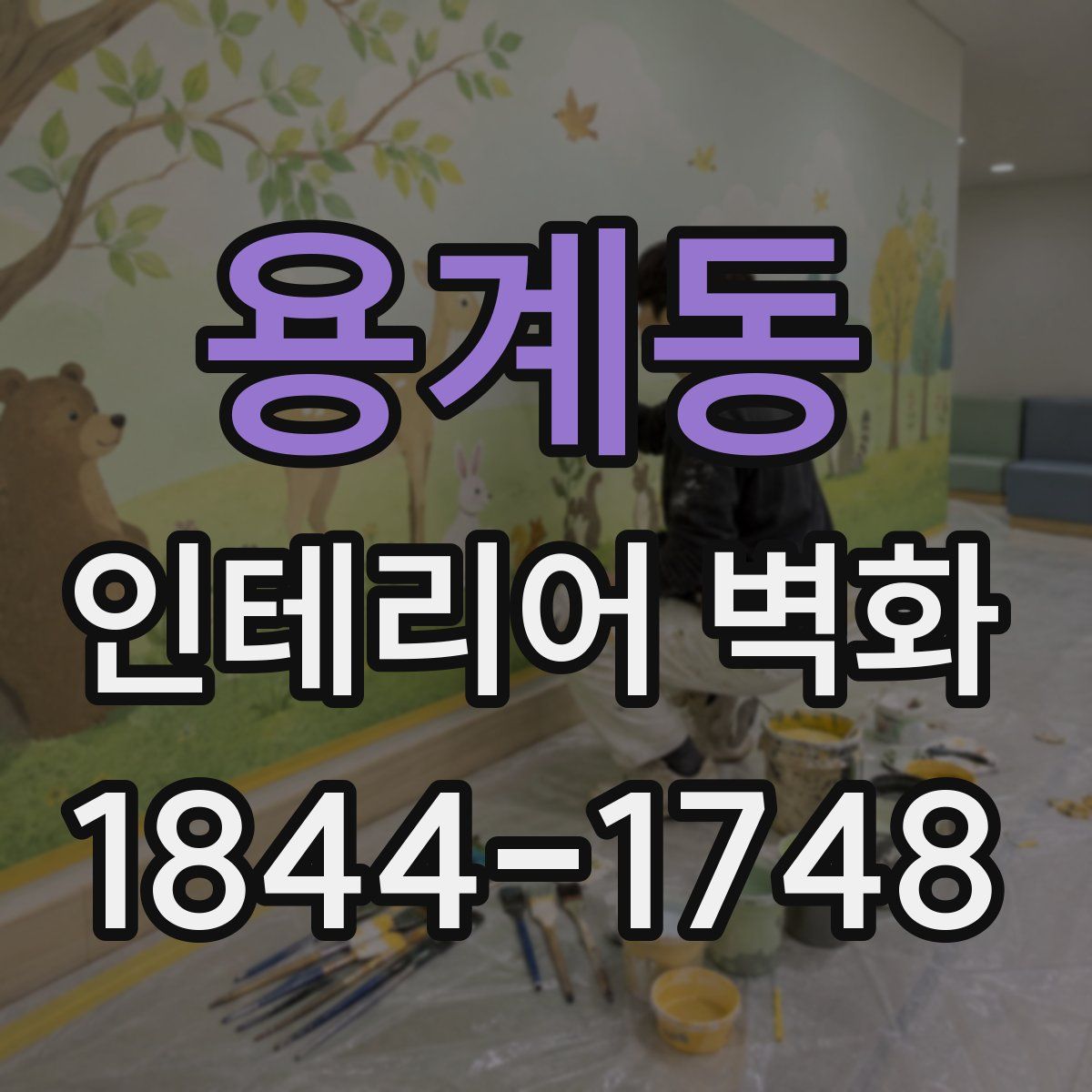 용계동 인테리어 벽화