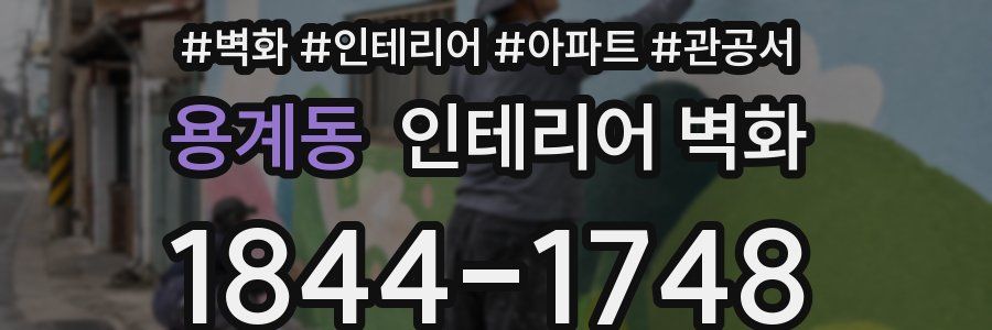용계동 인테리어 벽화