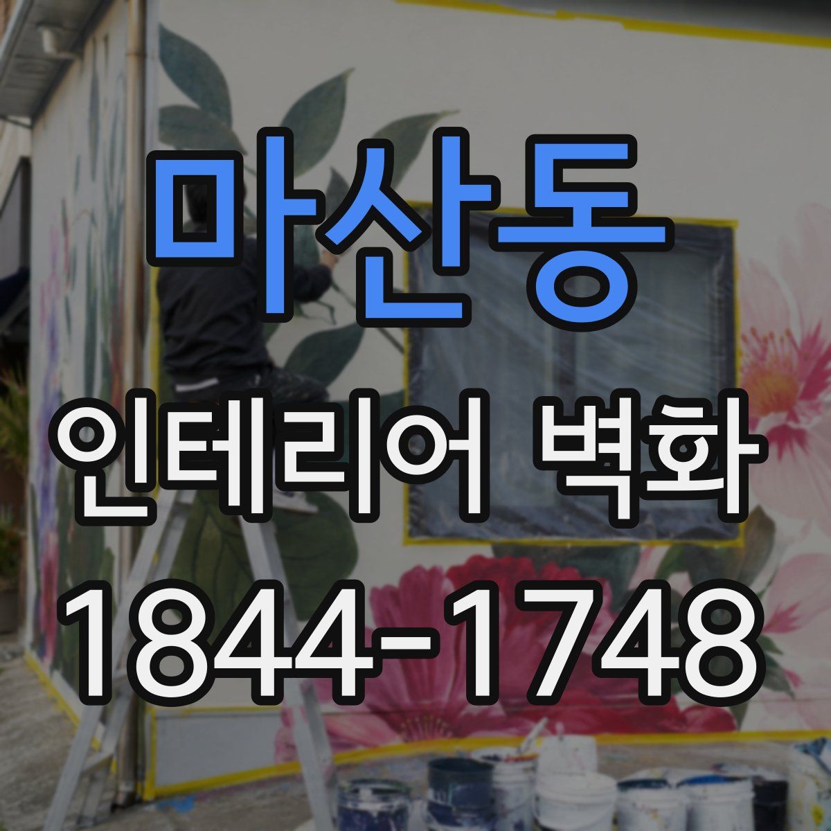 마산동 인테리어 벽화