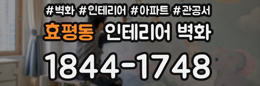 효평동 인테리어 벽화