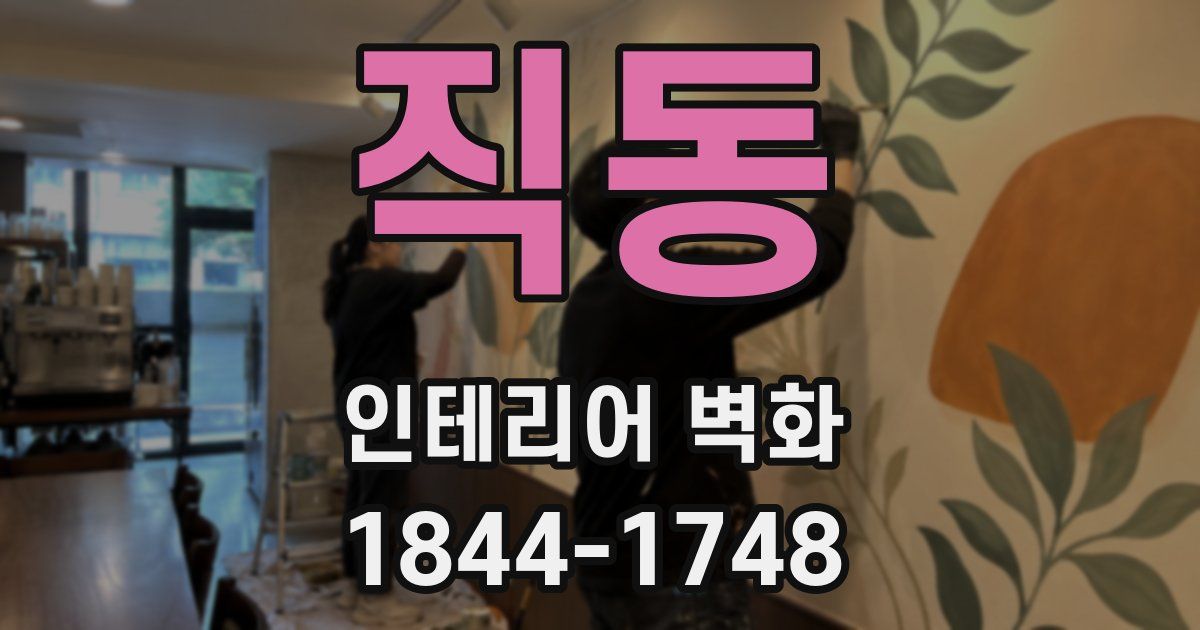 직동 인테리어 벽화