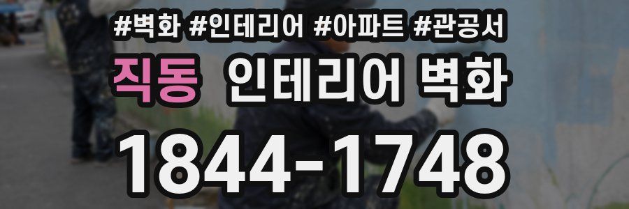 직동 인테리어 벽화
