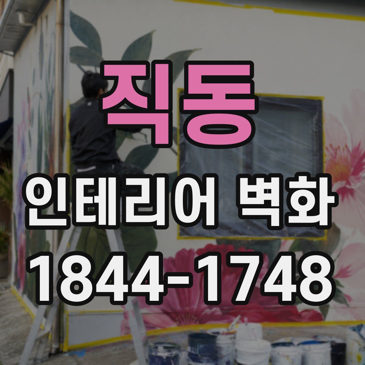 직동 인테리어 벽화