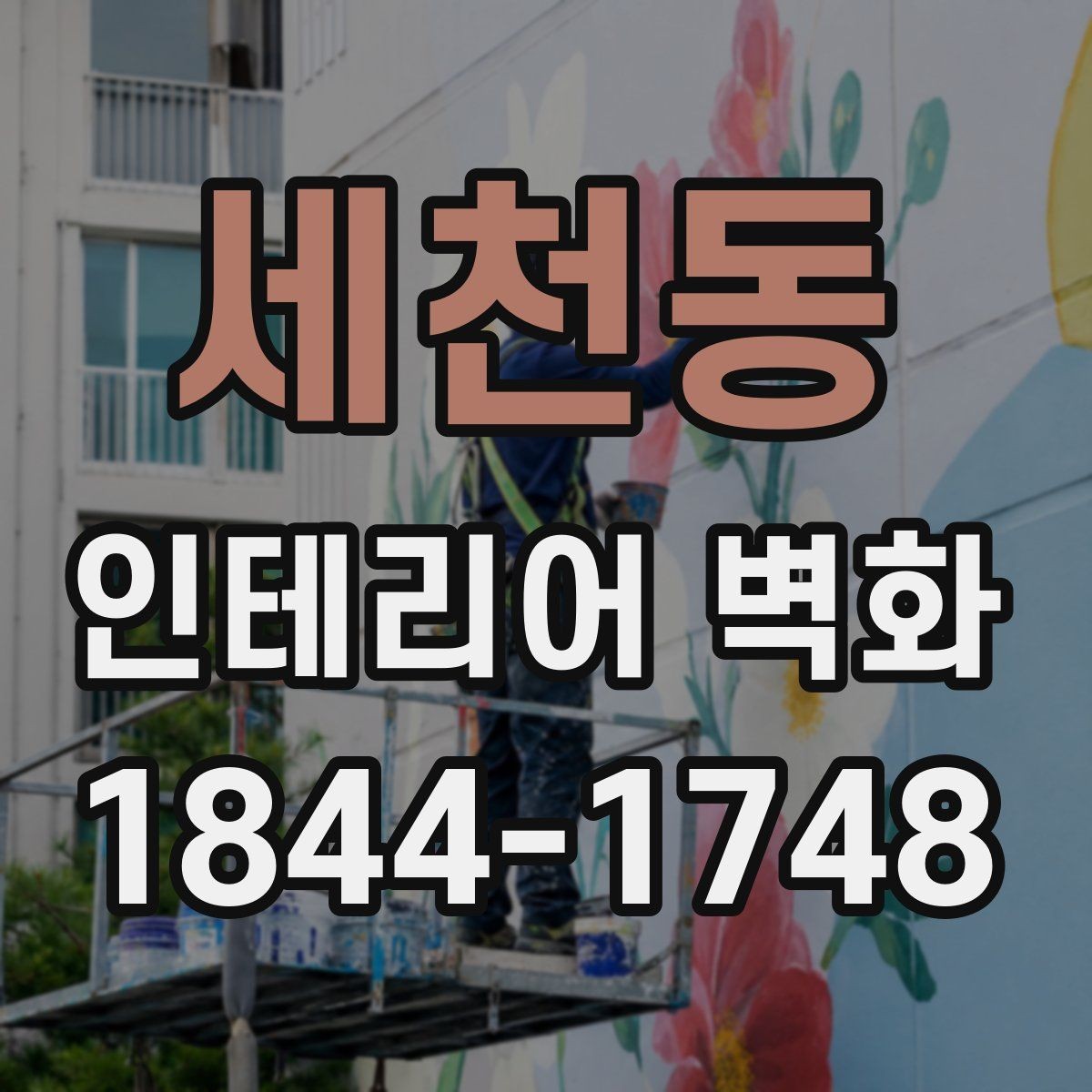 세천동 인테리어 벽화 벽면 재질에 따라 달라지는 표현 방식