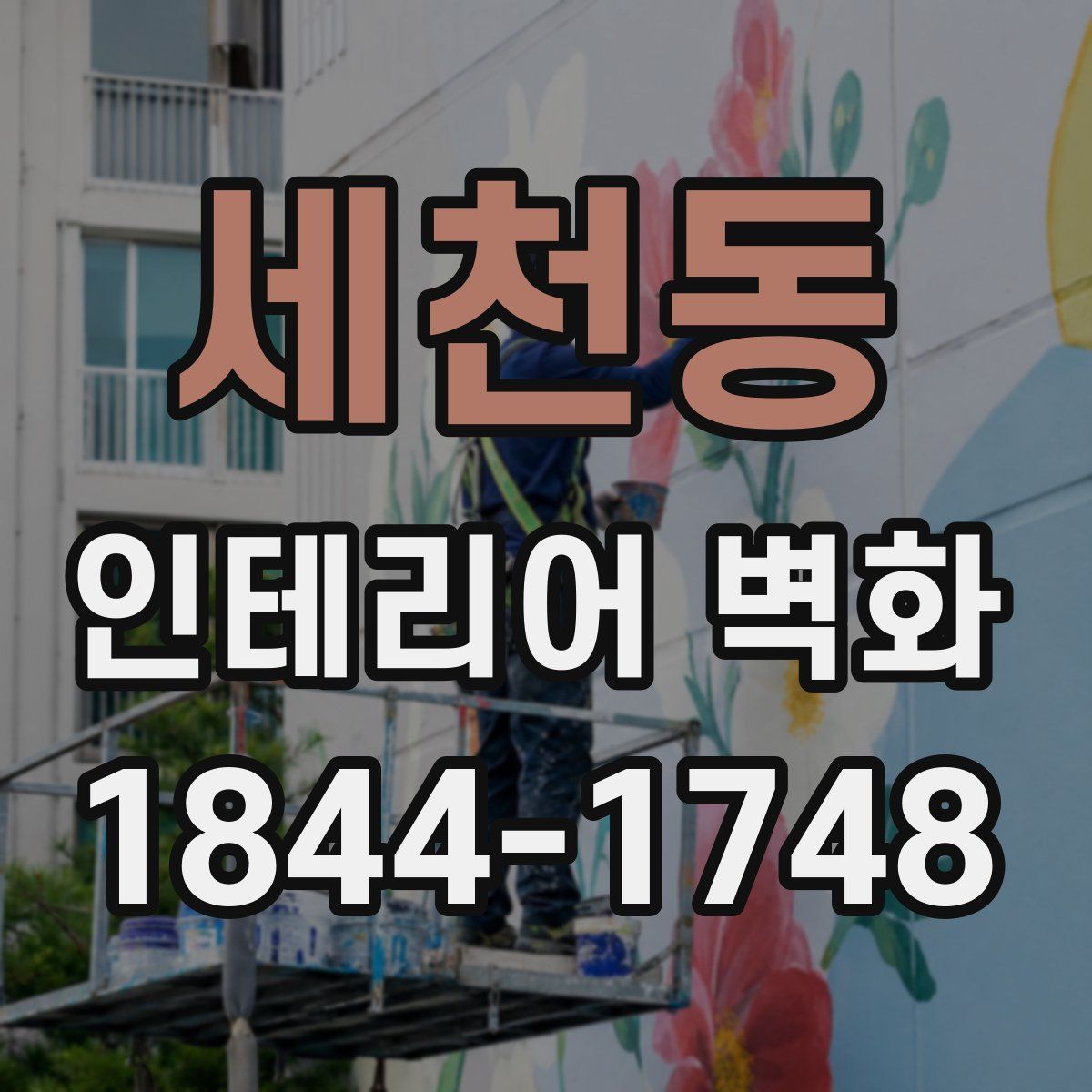 세천동 인테리어 벽화