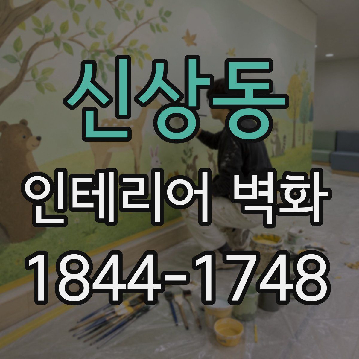 신상동 인테리어 벽화
